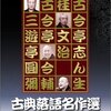 古典落語『古今亭志ん生』。