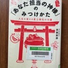 （読書）「あなた担当の神様」のみつけかた