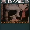 ルーパート・ペニー『警官の証言』（ネタバレ）