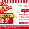 【PayPay】ペイペイ・ジャンボキャンペーン２日間限り