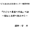 【研修講師】神奈川県立子ども自立生活支援センター職員研修「子どもの最善の利益の謎」