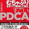 『孫社長のむちゃぶりをすべて解決してきた すごいPDCA』PDCAを最速で回したいビジネスパーソンへ