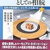 「交渉の場としての相続―遺産分割協議をいかに行ったら良いか」（青林書院）