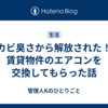 カビ臭さから解放された！賃貸物件のエアコンを交換してもらった話