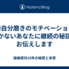 復縁自分磨きのモチベーションが続かないあなたに継続の秘訣をお伝えします