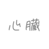 歌詞に「心臓」があるボカロ曲7選