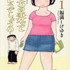 【おすすめ】漫画家・福満しげゆきが選ぶ！『ゼロ年代オールタイム・ベスト』１０作品