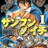 ★1『サンブンノイチ』（原作：木下半太 / 漫画：前田治郎 / 協力：品川ヒロシ）を読んでみた。