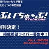 匿名クラブからのお知らせ VTuber / VLiver専門誌『ぶいちゅ～ぶ！』を創刊します！