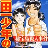 金田一少年の名言に救われたどん底な日々