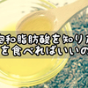 不飽和脂肪酸を詳しく知りたい？何を食べればいいか解説します！【食育】