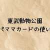 東武動物公園パパママカードの使い方｜チケット割引や入園無料になる方法・アプリの注意点を徹底解説