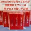 amazonの炭酸整体スプレーってホンモノ？