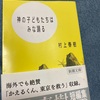 かえるくんがみみずくんと闘って、東京を救うのである。「神の子どもたちはみな踊る」村上春樹