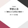 学校コンプライアンスと裁判事例 #放送大学講義録（学校と法第15回）