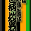 国立劇場11月公演・歌舞伎・浮世柄比翼稲妻　その１