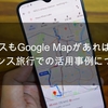 海外のバスもGoogle Mapがあれば大丈夫！フランス旅行での活用事例について