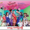 ミャンマー映画『ဘာညာဘာညာ(あれやこれや)』を観に行きました。