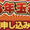 【速報】ヨドバシ『2026年 夢のお年玉箱』抽選申し込み開始！日程・条件・当選発表まとめ ※2025年11月25日 更新