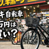 ドンキ自転車1万円は買い？Option-0の価格・装備・実質総額を徹底解説