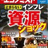 週刊エコノミスト 2022年07月12日号　止まらないインフレ 資源ショック