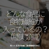 1387食目「どんな食品に食物繊維が入っているの？（種実類篇）」知っている方が栄養【食物繊維その6】