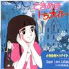 [ 聴かないデジタルより聴くアナログ | EP盤 | 2023年09月21日号 | #加茂晴美 / #ときめきトゥナイト | ※日本盤 品番:KV-3027 | 盤面=EX ジャケット=EX:歌詞掲載有 | #SuperLoveLotion 他 | 