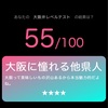 大阪弁レベルテストが難しすぎて関西人と認めてもらえない・・・
