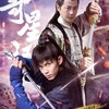 奇星記之鮮衣怒馬少年時　その５