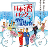 令和はじめての、暑中お見舞い申し上げます。「日本酒ロックで雪見酒」8月2日（金）3日（土）、梅田で開催！