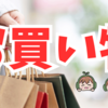 買い物は楽しむのが一番🛍️✨💖