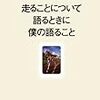 走ることについて語るときに僕の語ること/村上春樹