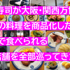 くら寿司が大阪・関西万博で世界の料理を商品化したので、関東で食べられる32店舗を全部巡ってきた。