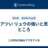 最近アツい リュウの強いと思ったところ