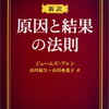 【書評・要約】自己啓発の超入門！『原因と結果の法則』