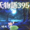 【源氏物語395 第13帖 明石57】願いが成就したもの物思いをする明石入道。源氏は紫の上のことを思って後悔をする源氏。