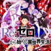 Re:ゼロから始める異世界生活ってアニメ面白い？