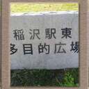稲沢市Ｂ街区ブログ