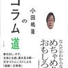 小田嶋隆さんの2013年のツイート、「暑い日に注意しなければならないのは、汗をかいてるだけなのに達成感を抱いてしまうことだな。」