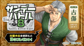 すぐ読める８Ｐ読切！テーマは「古傷」で3作品！