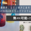 【広島】夏、酒好き、レモン好きにおすすめ！宮島のGEBURAのドリンクシステムが最高！