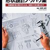 形状設計のノウハウ解説・実用書「形状設計ノウハウ集」