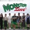 もしかしてバチェラー超え？: 水ダウのモンスターラブ It Is More Enjoyable than The Bachelor Japan, Isn’t It?: A project called Monster Love in Wednesday’s Downtown, a TV show.