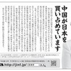 意見広告「中国が日本を買い占めています」発表