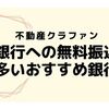 【不動産クラファンにおすすめ】他銀行への振込回数が多い銀行