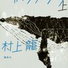 誰もが条件さえ揃えばモンスターになり得る：『歌うクジラ』村上龍