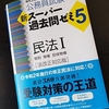 スーパー過去問ゼミ民法Ⅰ　開始