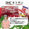 【DHC商品レビュー】キトサン