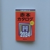 我が子の塾事情:少人数制の個別指導塾の効果とは？と書店で見つけた赤本カタログミニ等について