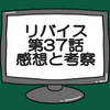 仮面ライダーリバイス第37話ネタバレ感想考察！朱美消滅…